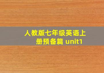 人教版七年级英语上册预备篇 unit1